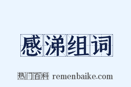 感涕组词是什么意思的图片